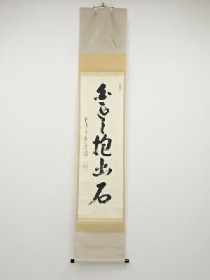 前大徳雪尾要道筆　「白雲抱幽石」一行書　肉筆紙本掛軸（共箱）
